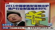 2011中国家族财富榜出炉 地产行业财富缩水80％