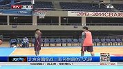 CBA-1314赛季-常规赛-北京金隅备战上海  孙悦肩伤已无碍-新闻