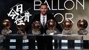 《今日往昔》梅西史无前例加冕6座金球 超越C罗独享世界第一