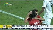 亚冠-15赛季-1/8决赛-第2回合-穆里奇破门难救主 阿尔萨德无缘八强-新闻