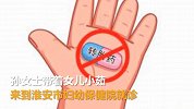 15岁少女不能生育 疑因母亲曾服用转胎神药