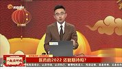 医药的2022 还能期待吗？