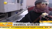 冰锥坚硬如石成为屋顶隐患