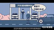车灯使用不当竟成马路杀手？1分钟教你保命技巧！