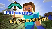 我的世界：地下矿洞疯狂迷路，没想到我api也会找不到回家的路