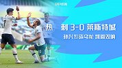 英超-孙兴慜造乌龙凯恩双响 热刺3-0莱斯特城