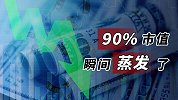 90%市值瞬间蒸发了
