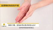 苏宁健康小知识第040期：没有水可以洗手时怎么办？
