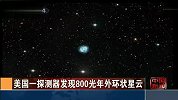 美国探测器发现800光年外环状星云 形似“太空水母”