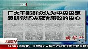 广大干部群众认为中央决定表明党坚决惩治腐败的决心 120413 北京您早