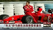 F1-“车王”舒马赫在法国滑雪受重伤：舒马赫将接受开颅手术-新闻