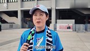少打一人3球完胜！国安3-0英博比赛日Vlog