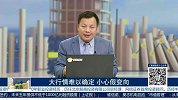 大行情难以确定 小心假变向