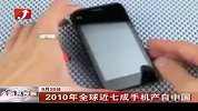 金融界-2010年全球近七成手机产自中国-9月20日