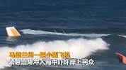 飞机紧急迫降直接冲入海中 离岸只有几米远吓坏民众