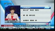 WTO裁定中国限制九种原材料出口违规