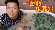 拿一百瓶花露水洗澡是什么体验？洗完就百虫不侵