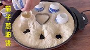 茄子葱油饼新做法