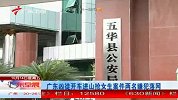 凶徒进山抢女生被抓 受害者哭诉誓死不从