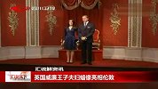 热点-威廉王子夫妇蜡像亮相伦敦