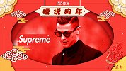万物皆可Supreme！当梅罗遇上土嗨神曲：踩点就完事了