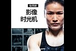 张伟丽的影像时光机：隆达-罗西吸引我走上格斗之路
