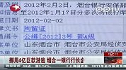 支行行长套现4亿多潜逃携29万现金落网