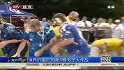 综合-14年-世界扔蛋奶派锦标赛 欢乐大作战-新闻