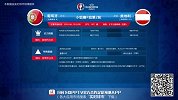 欧洲杯-16年-《“申方”宝荐》第24期：“有牙”葡萄牙VS “缺牙”奥地利 C罗加冕出场王-专题