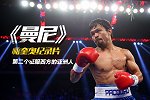 帕奎奥纪录片《曼尼》：从贫民窟到世界巅峰 他靠拳头征服西方