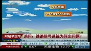 追问：铁路信号系统为何出问题？