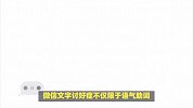 微信文字讨好症-揭示互联网交流的客气之道