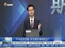 PTA波动加剧，短期将还是空头布局
