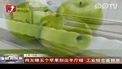 网友曝五个苹果刮出半斤蜡 工业蜡危害健康