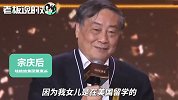 宗庆后：女儿宗馥莉不太好管！因为她是在美国留学的，初二就去了