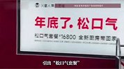 地铁站内“松口气套餐”厨电广告引争议，最新消息：广告已撤下