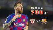 熟悉的对手熟悉的配方 梅西期待解锁700球 巴萨客胜值得追捧