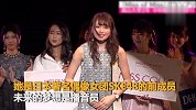 日本最美女大学生结果揭晓 曾是偶像女团成员