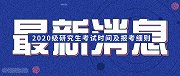 考研早知道：2020年考研初试时间定了！