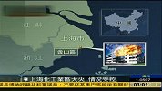 上海石化厂氢压罐爆炸 火光冲天无人员伤亡