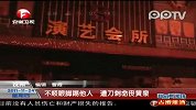 男子为坐台小姐争风吃醋 踢人被捅死