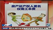 房产证产权人更名 仅需工本费