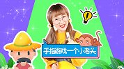 有趣的手指游戏 一个小老头 手指谣 趣味小魔术
