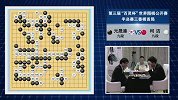 围棋-16年-百灵杯世界围棋公开赛半决赛第1局-全场