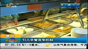 早安山东-20120316-放心早餐：安全和便捷是关键