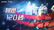 《超燃120秒》：临危受命保胜局！门将贾吉尔卡封范佩西必进球