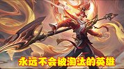 无视王者版本更新换代，永远不会淘汰的英雄，玩家十分值得练熟