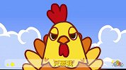 弟11集 骄傲的大公鸡