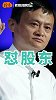 马云当众发火怼股东，是忘恩负义还是句句在理？