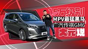 15万级别MPV最猛黑马 广汽传祺GM6 | 大元说